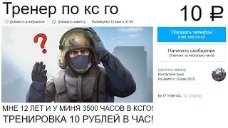 Заказал ТРЕНЕРА по CS:GO за 10 РУБЛЕЙ!