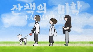 옥상달빛 (OKDAL) - 산책의 미학 [fan made MV]