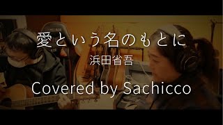 【歌ってみた】愛という名のもとに / 浜田省吾　Cover