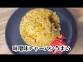 【貧乏飯、粉捨てないで】サッポロ一番みそラーメン一袋で3品作る