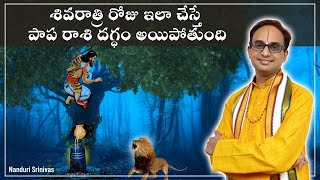 శివరాత్రి రాబోతోంది - ఆ రోజు ఇలా చేస్తే పాప రాశి దగ్ధమే | Shiva ratri secrets | Nanduri Srinivas