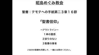 2024年12月1日（日）礼拝メッセージ「聖書信仰」テモテへの手紙第二3:16