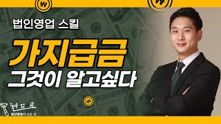 [현프로의  절세TV] 법인영업 스킬  첫번째 이야기, 가지급금ㅣ법인영업의 모든 것, 현프로