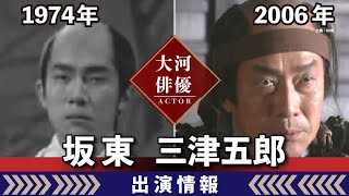 【大河ドラマ】昔の大河にでています・・・【坂東三津五郎さんの全出演情報】