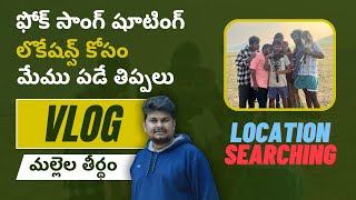 నల్లమల్ల అడవుల్లో షూటింగ్ ll మా సాంగ్ కి తగ్గట్టు లొకేషన్ దొరకలేదు ll Shoot Locations Searching Vlog