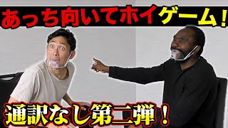 【ガチンコ対決！】通訳なし！あっち向いてホイ！対決。