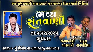 03.સ્વ.મુનાભાઈ કાવાભાઈ પરમારના ઉત્તરકાર્ય નિમીત્તે આયોજીત સંતવાણી કલાકાર જેરામગીરી, રાહુલ ભરવાડીયા