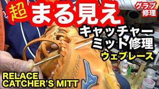 キャッチャーミット修理「ウェブレース」RELACE A CATCHER'S MITT \