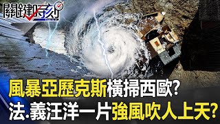 「秋颱在歐洲」風暴亞歷克斯橫掃西歐！？法、義汪洋一片 強風把人吹上天！？【@ebcCTime 】20201005-6劉寶傑 李正皓