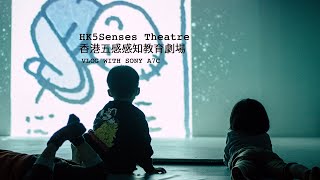 親子好去處  - HK5Senses Theatre | 香港五感感知教育劇場 | Sony A7C