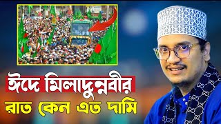 ঈদে মিলাদুন্নবীর রাত কেন এত দামি ❗প্রিয় শায়খ Muhammad Joynul Abedin Qadri l bangla new waz 2024