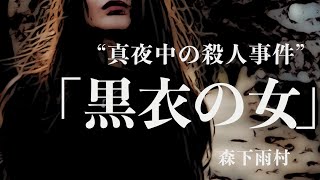 【朗読/推理小説/ミステリー】森下雨村・黒衣の女【ラジオドラマ/長編】