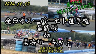 全日本スーパーモト選手権 各クラスHEATレースその①編!! #kojimitu