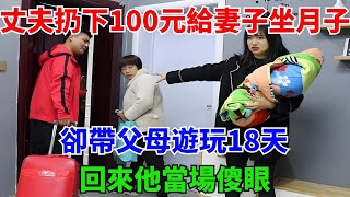 丈夫扔下100元給妻子坐月子，卻帶父母遊玩18天，回來他當場傻眼#談笑娛生#叉雞#宇宙大熱門#奇聞#秘事#民間故事#奇聞#故事#奇聞觀察室#案件解讀