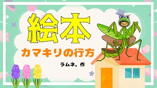 【絵本】カマキリの行方