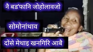 Nwi Bodofani Jwhwlaojw || मेथाइखौ खननानै मुंदांखा जानो हादों