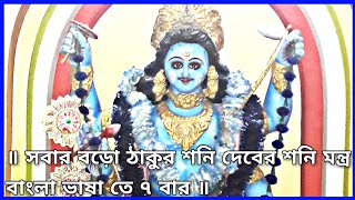 সবার বড়ো ঠাকুর শনি দেবের শনি মন্ত্র বাংলা ভাষা তে ৭ বার | Shani Mantra 7 Times In Bengali Language