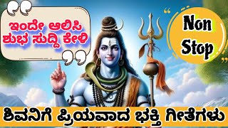 ಸೋಮವಾರ|| ಶ್ರೀ ಶಿವನ ಹಾಡುಗಳು ||Non Stop 🙏 ಕನ್ನಡ ಭಕ್ತಿಗೀತೆಗಳು 🙏 ಕೇಳಿ ಆನಂದಿಸಿ #top #devotionalsong #2025