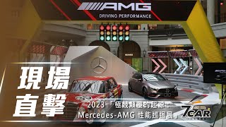 【現場直擊】2023 「極競顛覆的起源：Mercedes-AMG 性能巡迴展」【7Car小七車觀點】