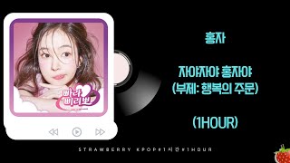 1시간-홍자(Hongja) -  자야자야 홍자야(부제: 행복의 주문)(2024.8.28.)-가사(Lyrics)