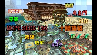 【星 帕】※Minecraft PE※ 種子碼介紹 part.136 💎十體建築-沙漠遺跡村莊府邸前哨塔廢棄門紫晶洞地牢廢礦要塞試煉密室💠【字幕】