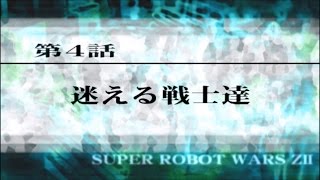 SRW Z2再世篇 2周目 第4話 迷える戦士達 (カレン達と一緒に行く\u0026中東へ行く)