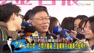 簡余晏籲「慎選台北市長」柯文哲回嗆：這還用她說！少康戰情室 20180213