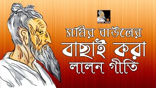 লালন গীতি | সমির বাউল | Lalon Geeti | Samir Baul | Audio Jukebox | Channel Lalon