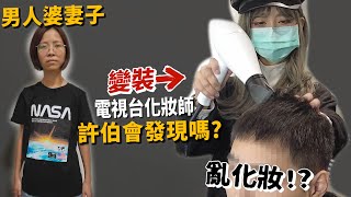 【整人】亂化老公!男人婆妻子變裝電視台化妝師!老公認得出來嗎?【許伯簡芝】PRANK