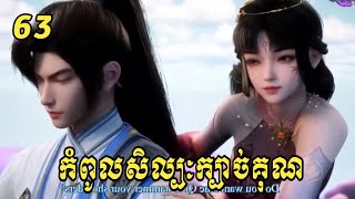 កំពូលសិល្បៈក្បាច់គុណ ភាគ63 | Alchemy Superme 63 | សម្រាយរឿង Anime