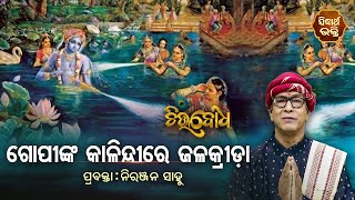 Gopinka Kalindire Jalakrida - ଗୋପୀଙ୍କ କାଳିନ୍ଦୀରେ ଜଳକ୍ରୀଡା | Chitta Bodha | ନିରଞ୍ଜନ ସାହୁ | EP 59