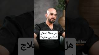 هل فعلاً العلاج الطبيعي مفيد؟