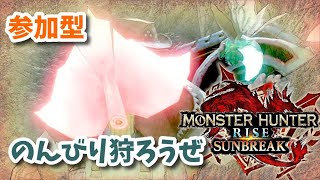 【サンブレイク/Switch】参加型　のんびりクエスト散策+装備作り【モンスターハンターライズ/MHRise:SUNBREAK】