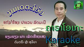 ງາມເດຕະໂອ້ຍ ຄາຣາໂອເກະ Karaoke