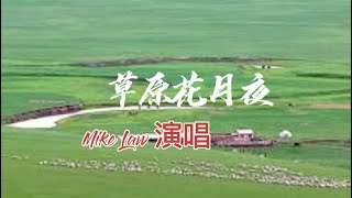 《草原花月夜》Mike Law 演唱