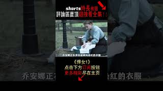 【貴妃醉電影】女孩為了保護著急，每天要穿10條褲子，卻遭到父親反對  #shorts