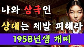 1958년생 개띠 💢상극인 상대는 제발 피해라 | 나와 맞지 않는 사람들 | 2025년 2월 운세 | 하늘혜진TV