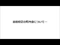 吉田校区町内会🎵