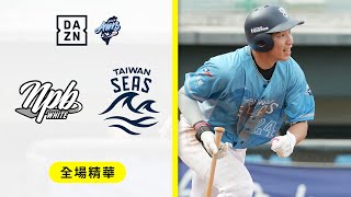 【冬盟】2024.11.26 日職白隊 vs 台灣海洋隊 全場精華