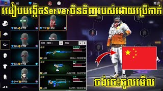 FREE FIRE - របៀបបង្កើត Server ចិនទិញរបស់ដោយប្រើកាក់ 😲 l How to Create Server l By Ly Hour YT