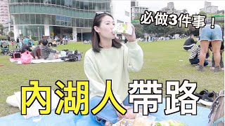 內湖必做的3件事！在地人陪你走ㄧ遍（本週就出發）｜艾波外出中X身心靈平衡