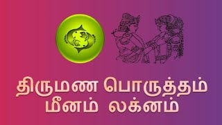 திருமணபொருத்தம் மீனம் லக்னம்