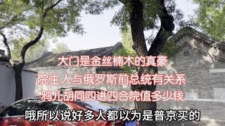 北京鸦儿胡同四进院值多少钱？网传普京的？主人与俄前总统有关系