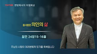 용서받은 의인의 삶