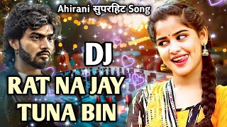 Raat Na Jaye Tuna Bin New अहिराणी दज Version | खान्देशी सुपरहिट Bewafa Song