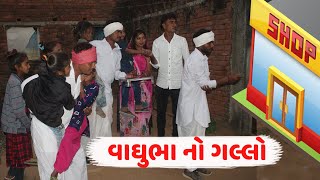 વાઘુભા એ ખોલ્યો ગલ્લો | VAAGHUBHA E KHOLYO GALLO | NEW DESI COMEDY 2021 | DESI BOYS COMEDY