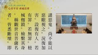 2020/04/26 法鼓山心安平安祈福法會 (重播)