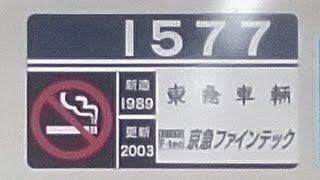 京急1500形1577編成　上大岡駅発車\u0026加速音