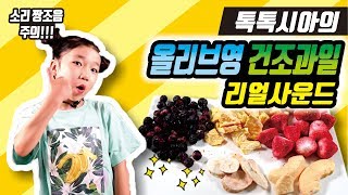 톡톡시아의 올리브영 건조과일 ASMR 리얼사운드 / 먹방 mukbang eating sound / realsound / 사과 딸기 파인애플 바나나 블루베리