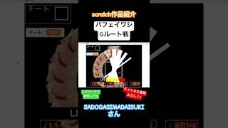 SADOGASIMADAISUKIさん作　パフェイワシGルート戦　#scratch #スクラッチ #アンダーテール #shorts